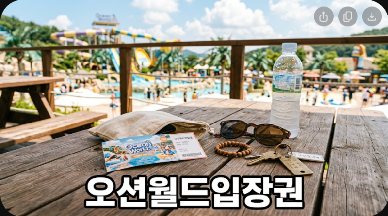 오션월드 입장권 할인 방법부터 편의점 판매까지 핵심 정리