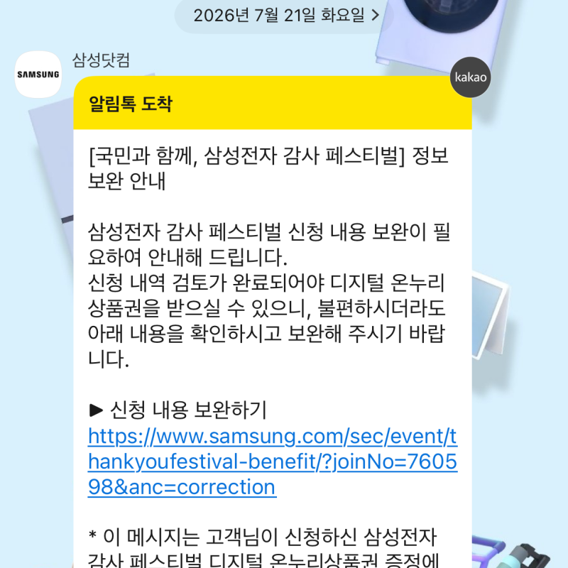 삼성전자 감사 페스티벌 네이버에서 구입한 품목 보완요구 받음 (승인완료)