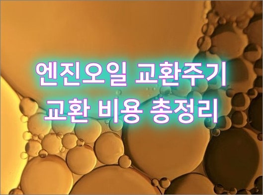 엔진오일 교환주기 & 비용 총정리 (스피드메이트 차종별 가격표 첨부)