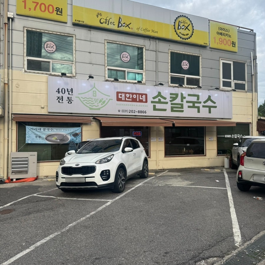 대한이네손칼국수 사진 3