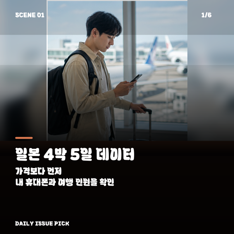 일본 여행 eSIM vs 로밍, 4박 5일에는 무엇이 편할까?