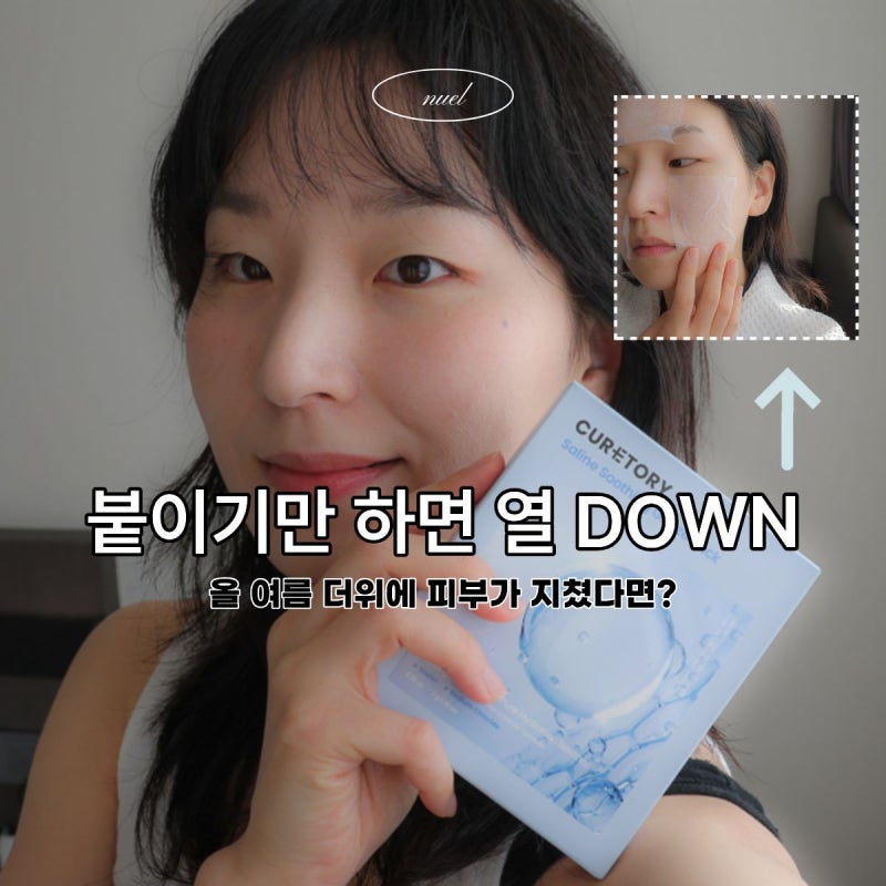 더운여름 12분만에 진정시켜줄 큐어토리 식염수 마스크팩 후기