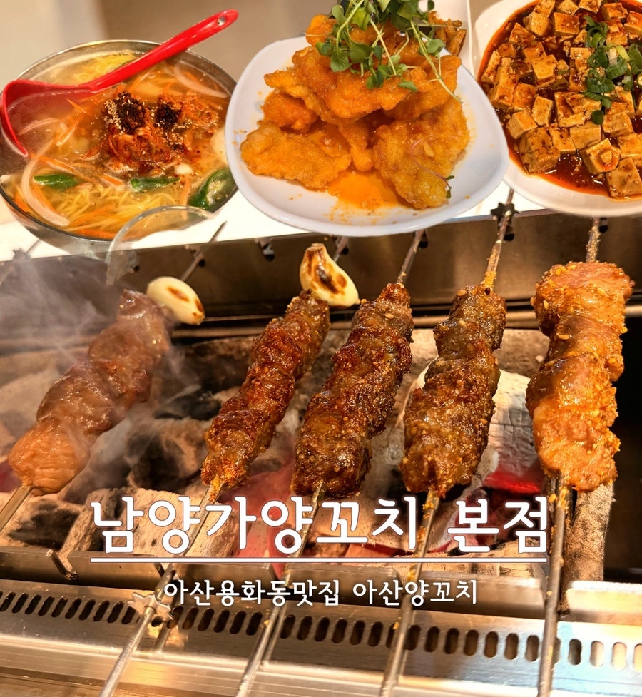 남양가양꼬치 본점 사진 1
