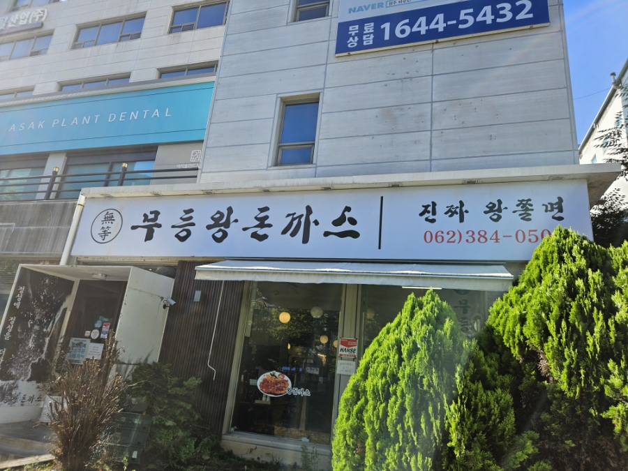 Mudeungwangdonkkaseu Sangmujeom photo 1