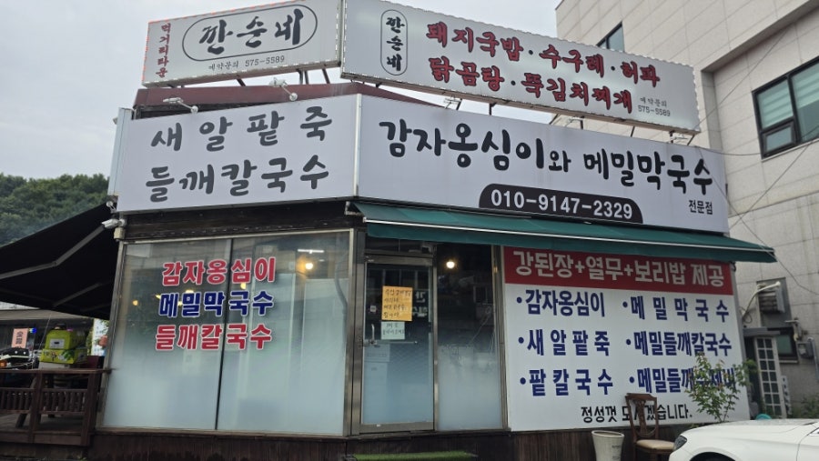 감자옹심이와 메밀막국수 사진 1