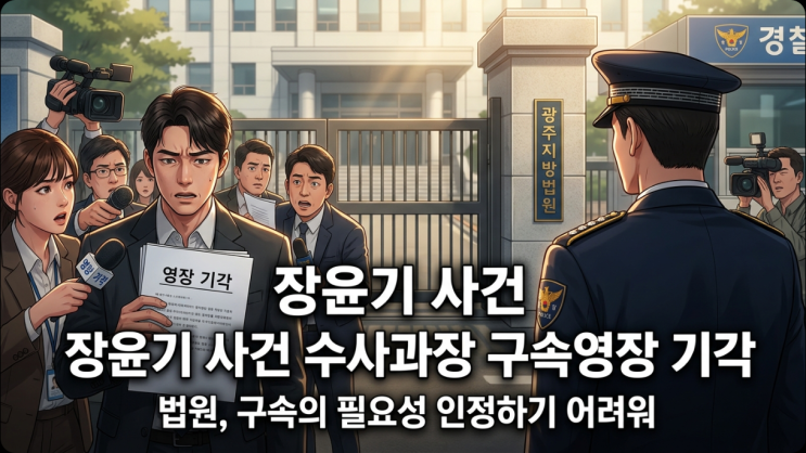<b>장윤기 사건 영장기각</b> 형사과장 구속영장 기각