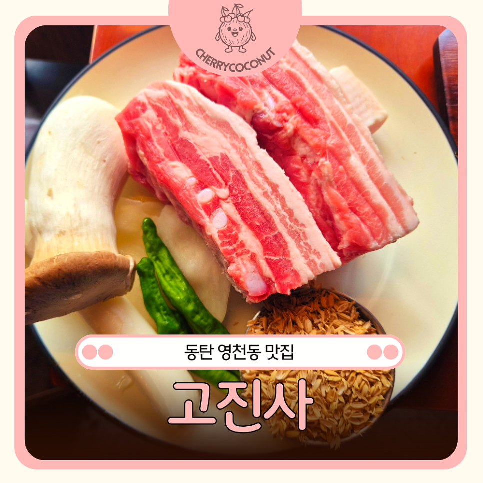 고진사 영천직영점 사진 1