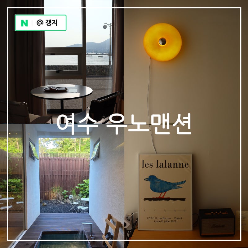 여수 오션뷰 숙소 커플 여행 펜션 우노맨션