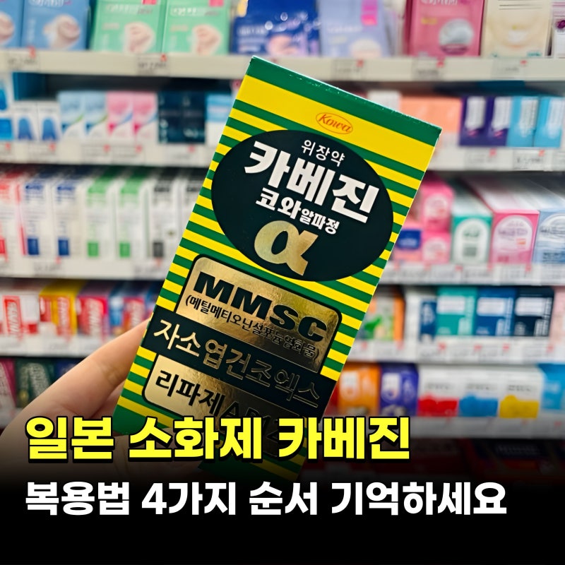일본소화제 카베진 복용법 4가지 순서만 기억하세요