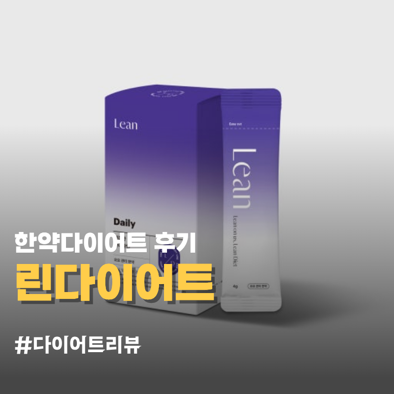 린다이어트 내돈내산 후기 | 3개월동안 -3.3kg 감량 성공 (장점/부작용/라섹수술)