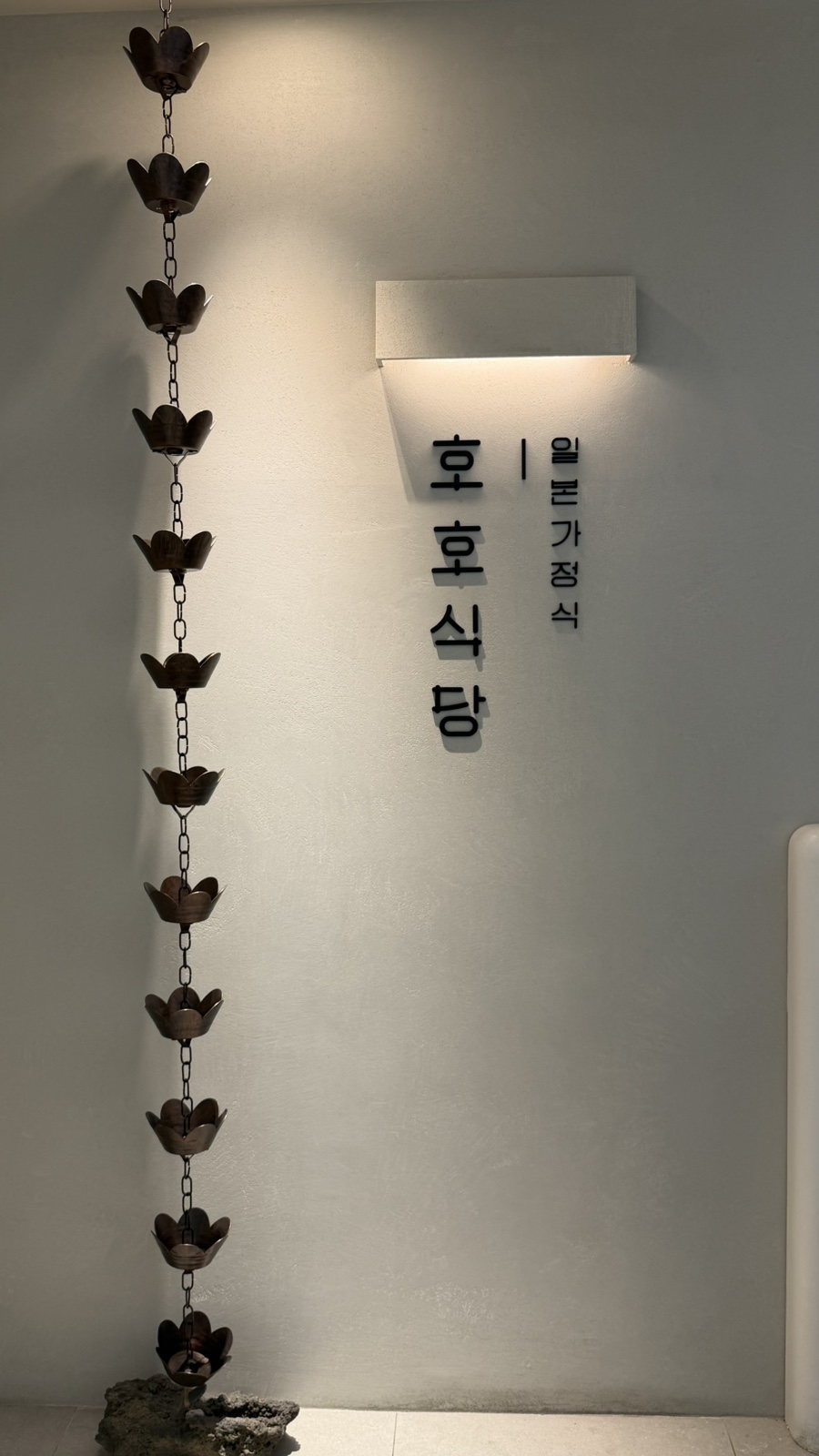 호호식당 원그로브점 사진 3