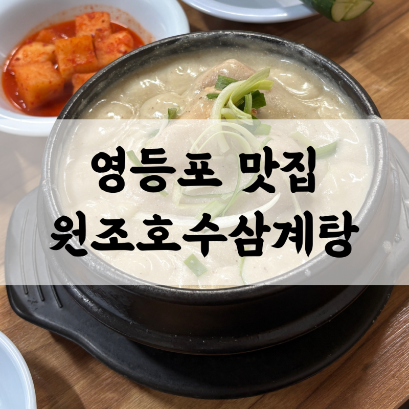 영등포 원조호수삼계탕 | 초복에 생각나는 꾸덕한 국물 삼계탕 맛집