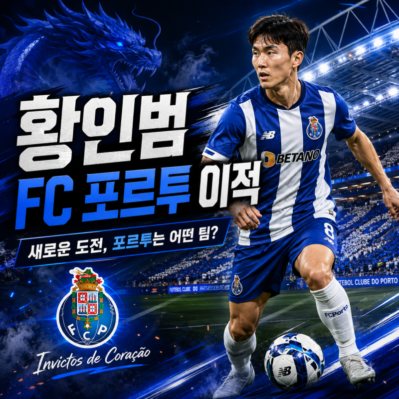 황인범이 이적하는 FC 포르투는 어떤 팀일까? 역사·우승 기록·팀 컬러 총정리 ⚽