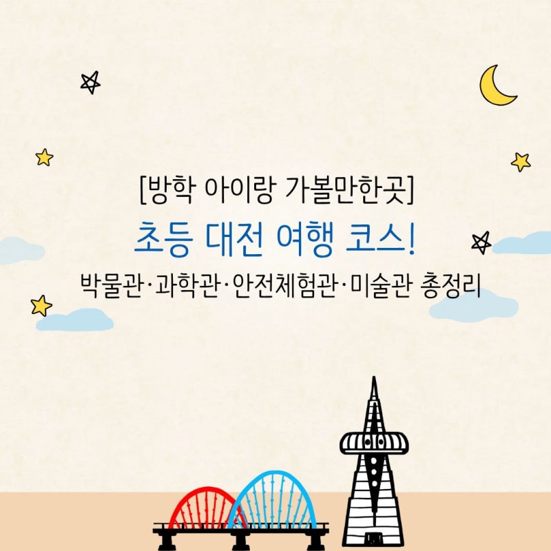 [방학 아이랑 가볼만한곳] 초등 대전 여행 코스! 박물관·과학관·안전체험관·미술관 완벽 총....