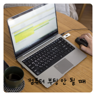 노트북 마우스 안 될 때, 커서 멈춤 원인과 해결 순서