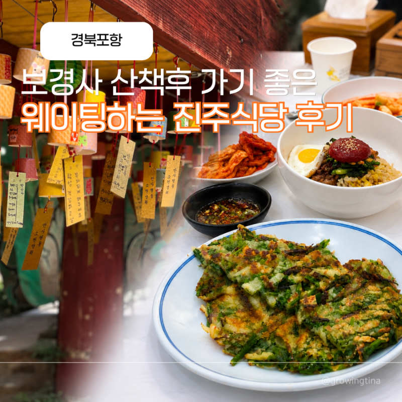 경북 포항 보경사 산책 후 웨이팅하는 맛집 진주식당 후기