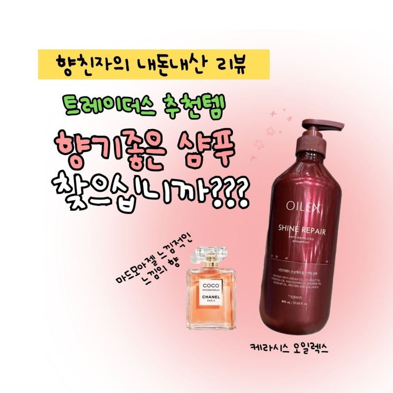 트레이더스 샴푸 추천 | 샤넬 향에 반한 케라시스 오일렉스 후기