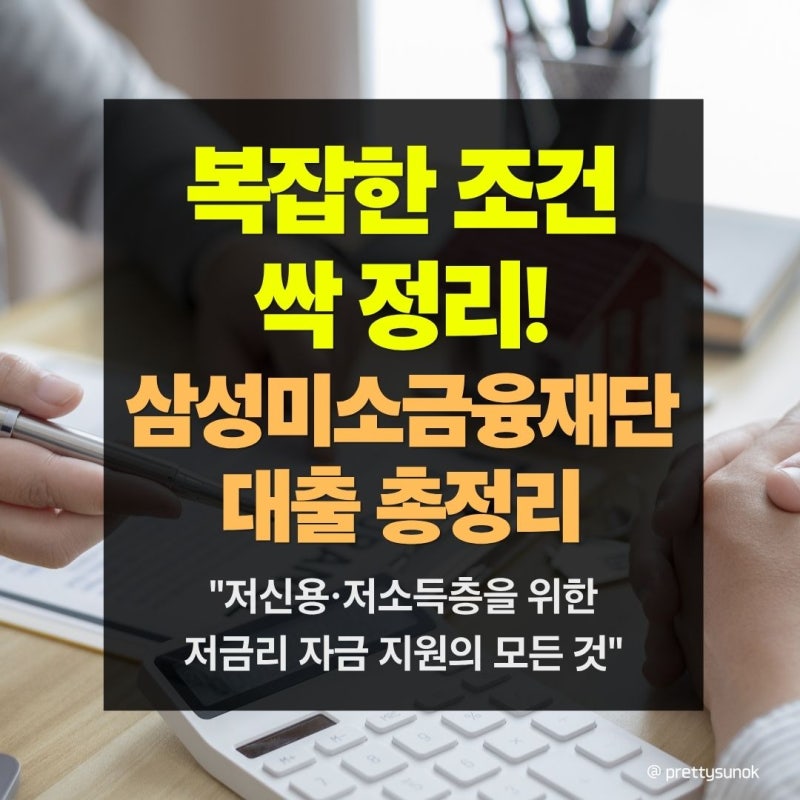 삼성미소금융재단 대출 조건 신청방법 및 지점 총정리