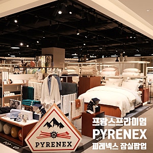 프랑스 하이엔드 브랜드 피레넥스 PYRENEX 롯데백화점 잠실팝업 방문기 & 신상 배스타올·이불 ....