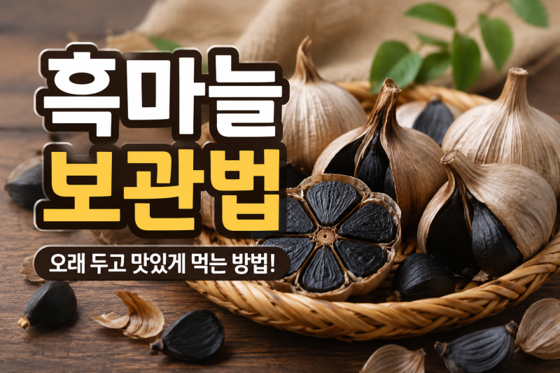 흑마늘보관법 오래 두고 먹는 가장 쉬운 방법 총정리