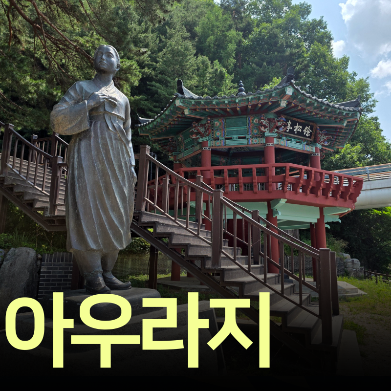 정선 가볼만한곳 아우라지 나룻배부터 돌전시관까지