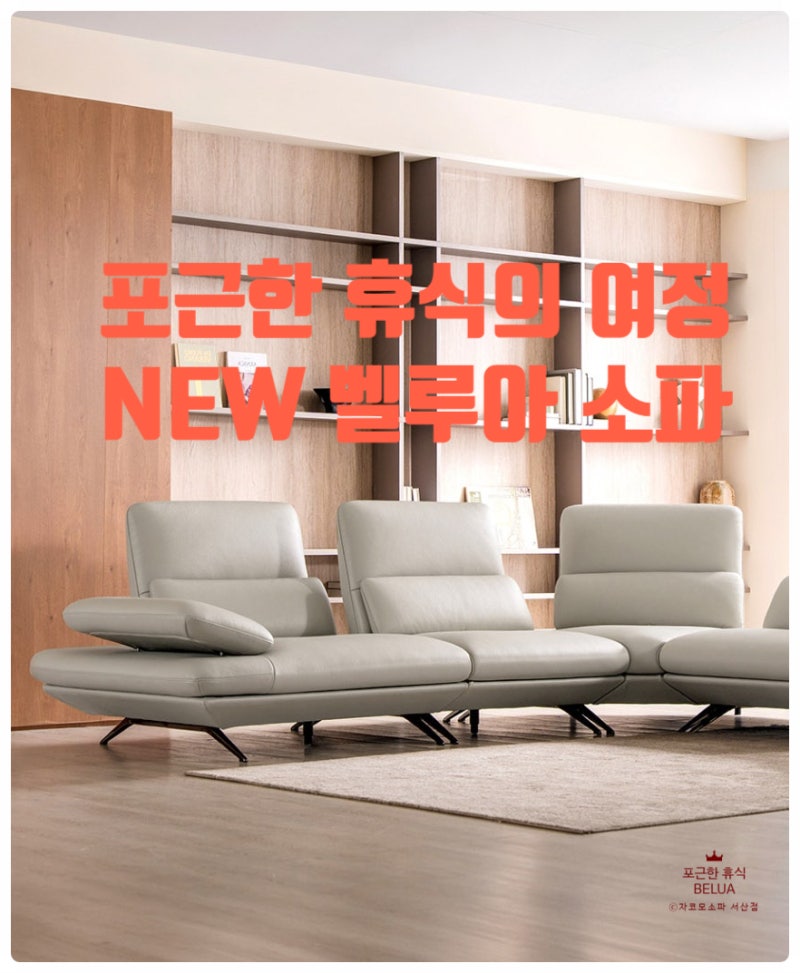 자코모 컬래버스토어 서산점 - 올 여름, 서산점의 새로운 코너형 소파, 벨루아 4인 코너형 소....