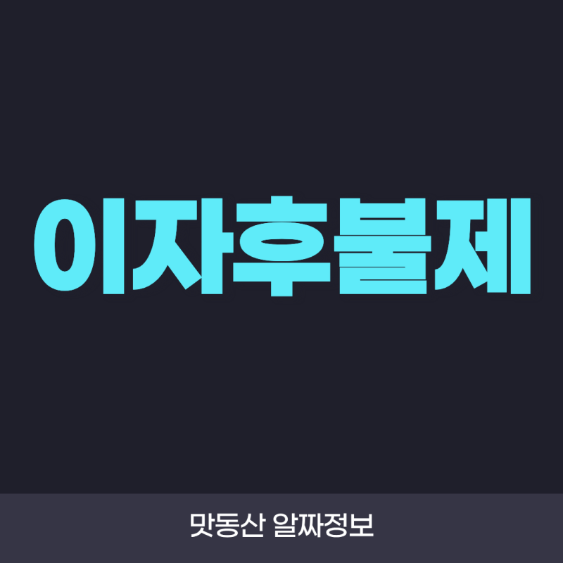 이자후불제 무엇일까? 중도금 무이자와 차이까지 쉽게 정리