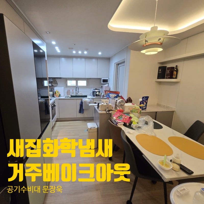 집에서 화학냄새가 나요, 34평 아파트 거주 베이크아웃 비용