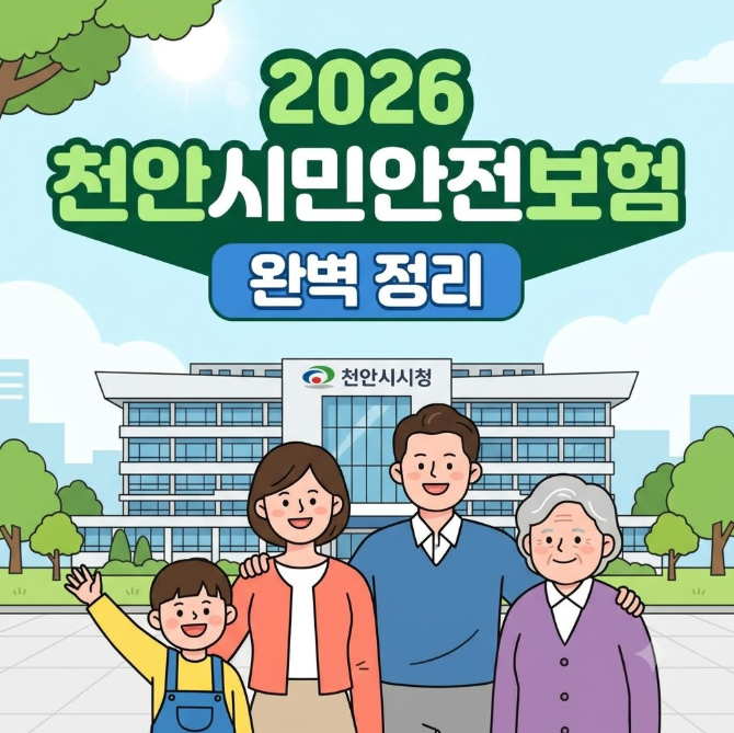 천안시민안전보험 완벽 정리｜신청방법·보장금액·청구서류 총정리 (2026년 기준)