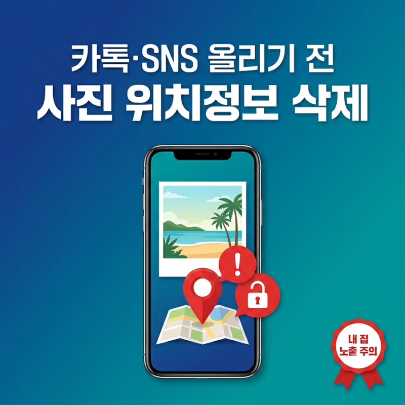 사진 위치정보 안 지우면 벌어지는 일 | 카톡·인스타 공유 전 삭제하는 법 (아이폰·갤럭시)