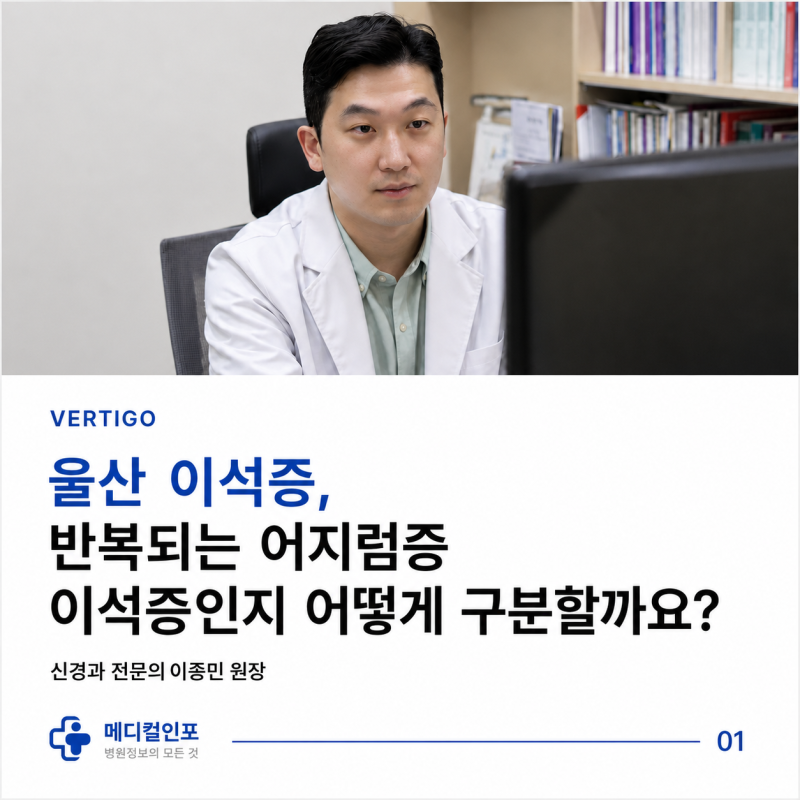 울산 이석증, 반복되는 어지럼증 이석증인지 어떻게 구분할까요? 신경과 전문의에게 듣다