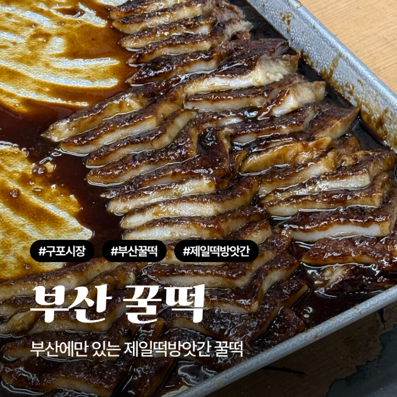 부산 꿀떡 제일떡방앗간 부산 가볼만한곳 꿀떡 위치 주차 꿀팁 정리