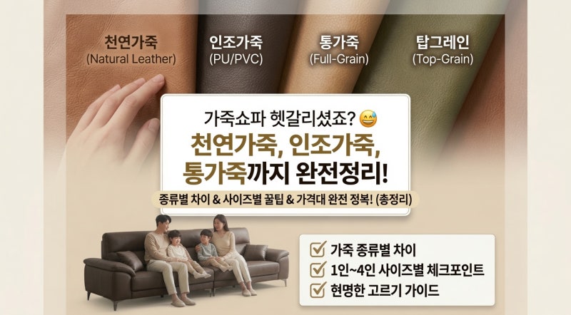 가죽쇼파 4인용 3인용 다 써보고 정리했어요 (feat. 인조가죽 vs 천연가죽 vs 통가죽)