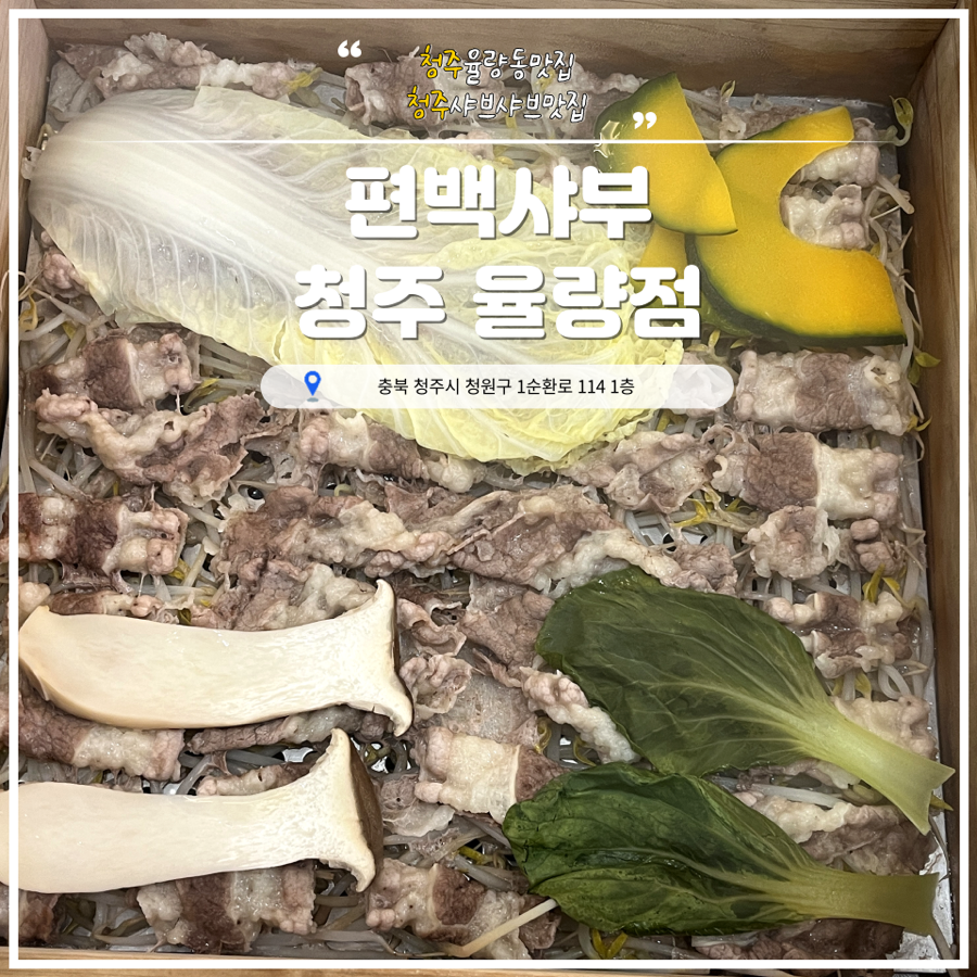 편백사부 청주율량점 사진 1
