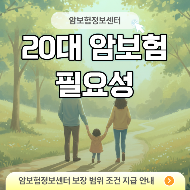 20대 암보험 필요성, 사회초년생의 건강 착각과 비갱신형 설계 기준