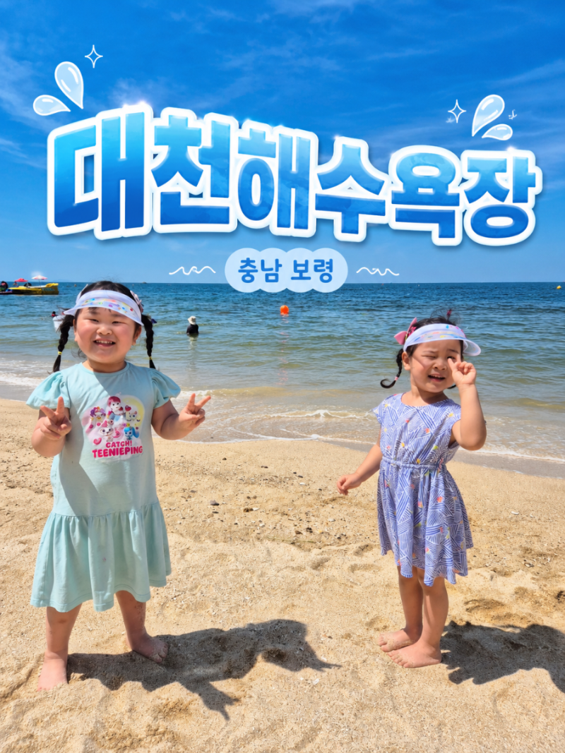 대천해수욕장 아이랑 가볼만한곳 | 주차·파라솔 요금·여행코스 솔직 후기