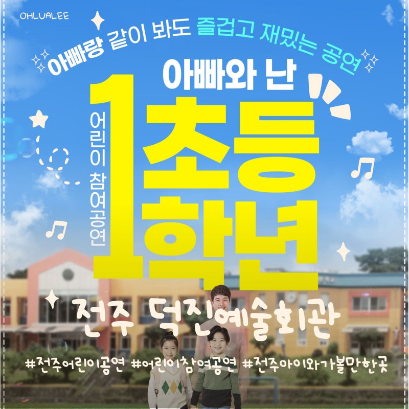 [전북 전주] 예비 초등이 꼭 봐야 할 필수관람 공연 "아빠와 난 초등 1학년" 이 공연 하나면 입....
