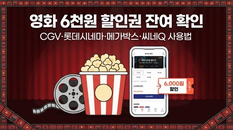 2026年映画6,000ウォン割引券の残数確認｜CGV・ロッテシネマ・メガボックス・CINE Qでの使い方