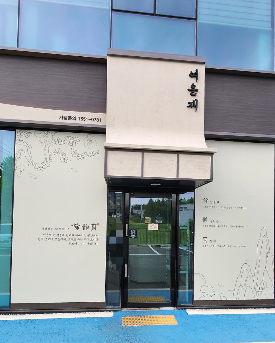 여운재 아산온양직영점 사진 4