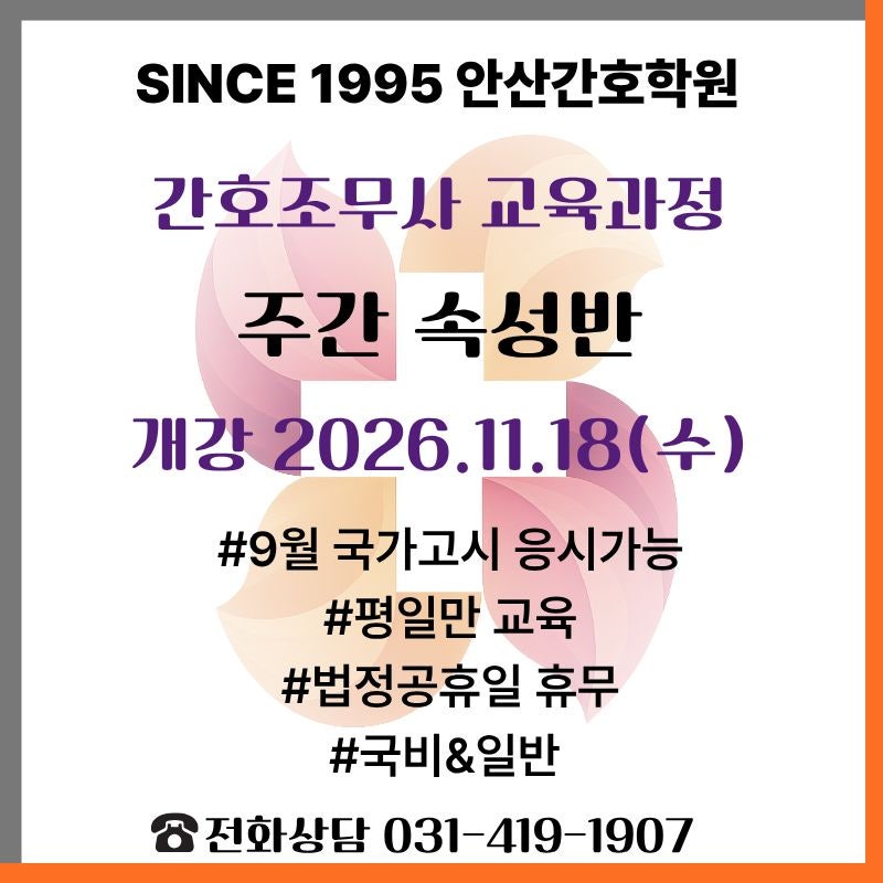 안산간호학원, 간호조무사 속성반 국비&일반 과정 모집 안내 ｜국민내일배움카드 가능