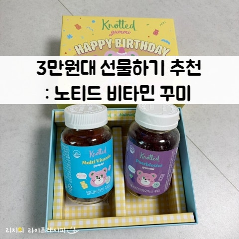 카카오톡 선물하기 3만원대 선물 멀티비타민 구미 추천 네추럴라이즈 노티드 꾸미비타민