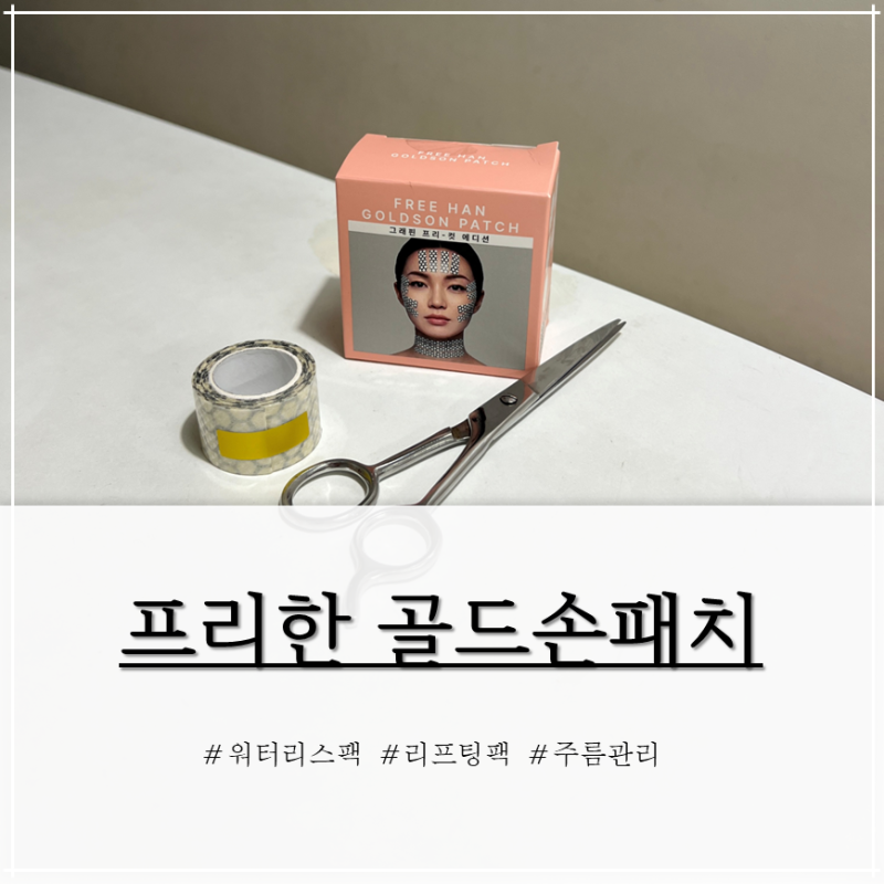 팔자주름 목주름 고민 ㅣ 워터리스 리프팅팩 프리한 골드손패치 2주 홈케어 후기