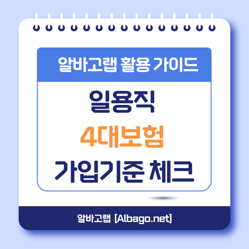 [매장 세무] "하루만 일해도 신고해야 하나요?" 초보 사장님을 위한 일용직 4대보험 가입 기준....