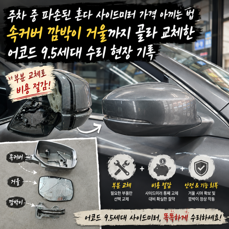 주차 중 파손된 혼다 사이드미러 가격 아끼는 법 속커버 깜박이 거울까지 골라 교체한 어코....