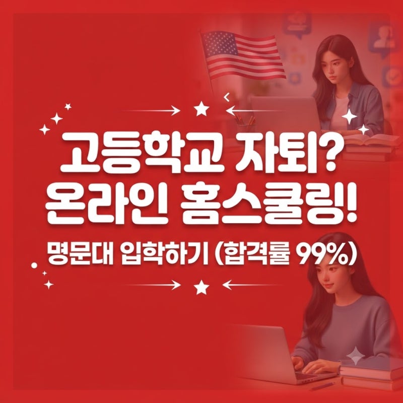 고등학교 자퇴 내신 리셋이 정말 답일까요? 검정고시 말고 또 다른 선택지도 있습니다