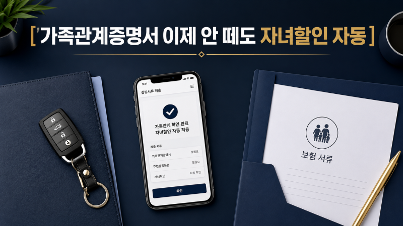 자동차보험 가족관계증명서, 7월부터 자녀할인 서류 자동 확인 총정리