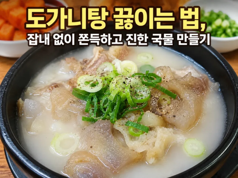 집에서 잡내 없이 도가니탕 끓이는 법! 쫀득쫀득 부드럽고 진한 국물 만들기