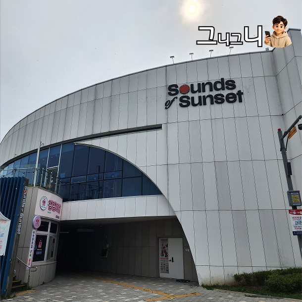 사운즈오브선셋 사진 3