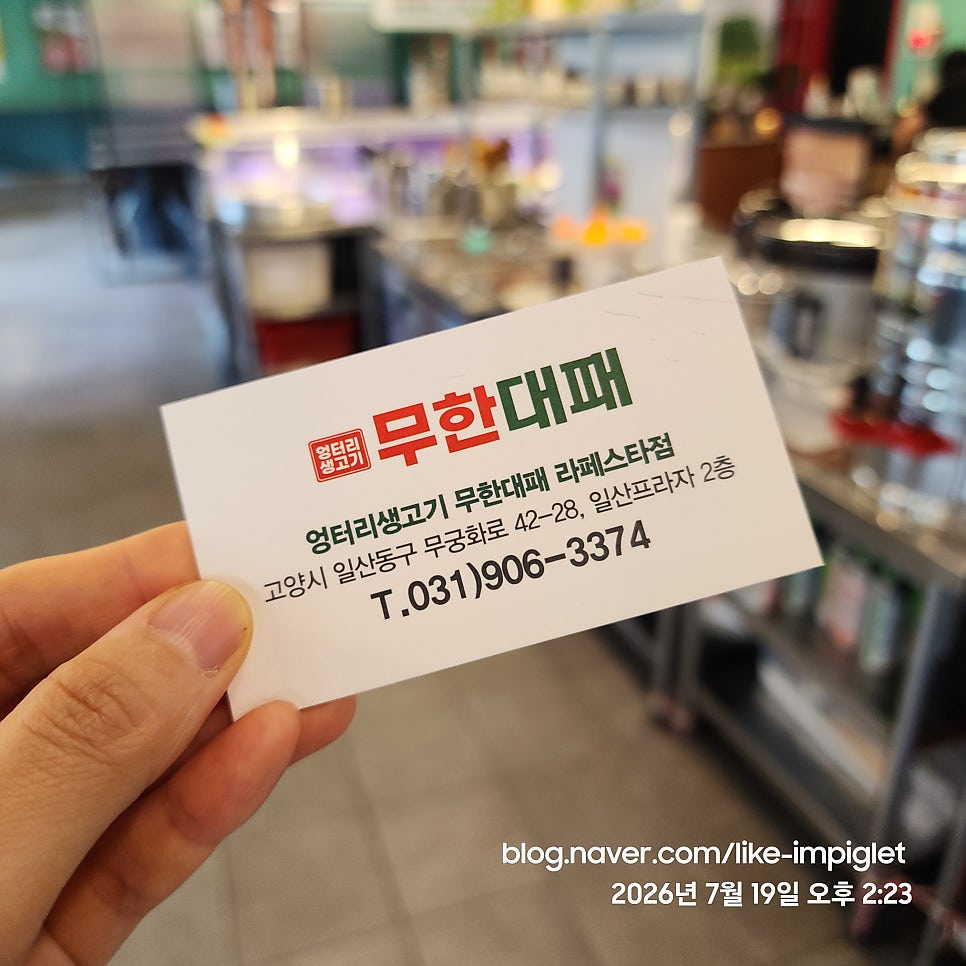 엉터리생고기 무한대패 라페스타점 사진 1