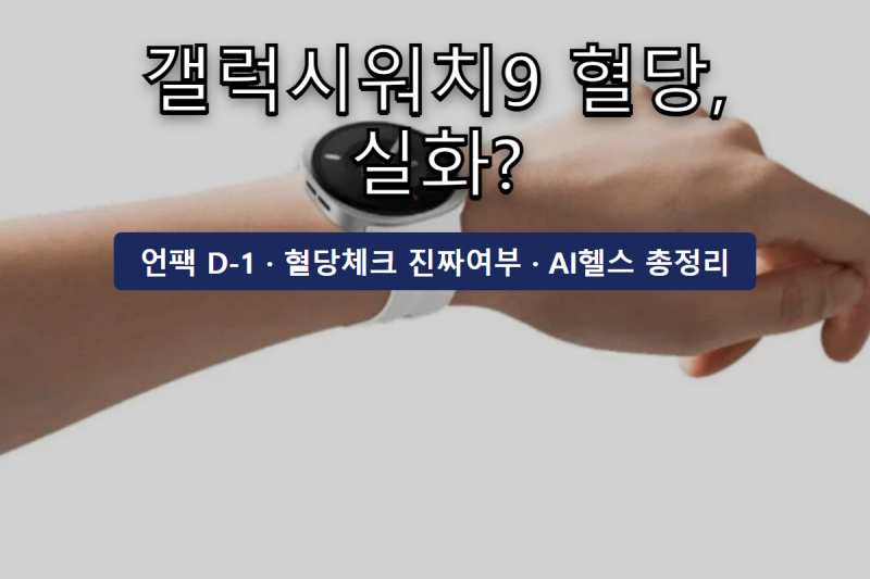 갤럭시워치9 혈당체크 기능과 AI 기능이 손목에 탑재 실화?